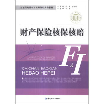 金融保險叢書·高等院校實務教程：財産保險核保核賠 pdf epub mobi 電子書 下載