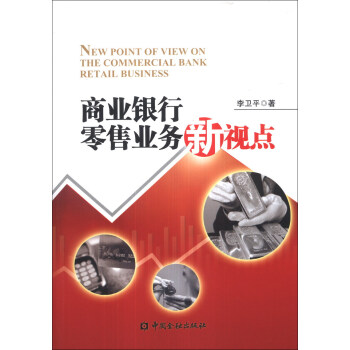 商业银行零售业务新视点 [New Point of View on the Commercial Bank Retail Business] pdf epub mobi 电子书 下载