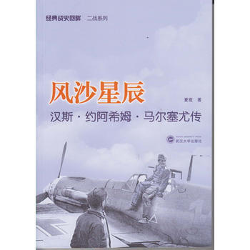 風沙星辰——漢斯 約阿希姆 馬爾塞尤傳 夏夜