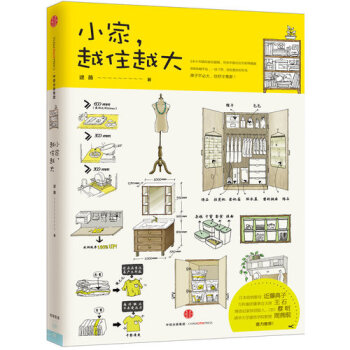 小家,越住越大 断舍离整理术 居家收纳厨房收纳 小空间收纳 中信出版社图书 书 正