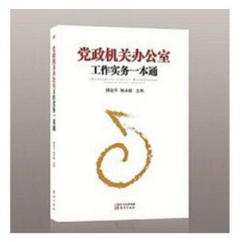 正版 党政机关办公室工作实务一本通 东方社 常用公文撰写 文书处理写作 政务接待 会议组织 pdf epub mobi 电子书 下载