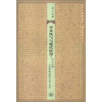 近代中国的知识与制度转型丛书·学术风气与现代转型:中山大学人文学科述论(1926-1949)