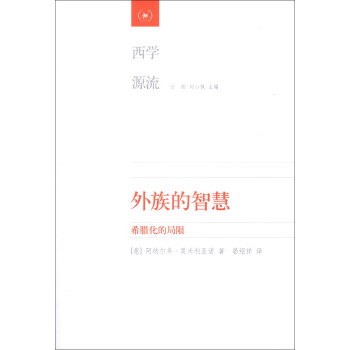 西學源流·外族的智慧：希臘化的局限 pdf epub mobi 電子書 下載