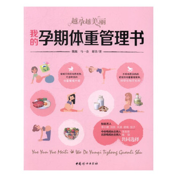 我的孕期体重管理书:越孕越美丽 孕产/胎教 书籍