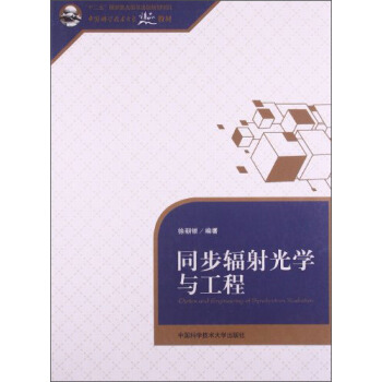 同步辐射光学与工程/中国科学技术大学精品教材