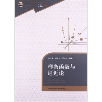 样条函数与逼近论 pdf epub mobi 电子书 下载