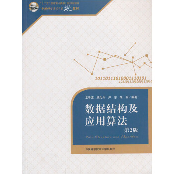 數據結構及應用算法（第2版）/中國科學技術大學精品教材 pdf epub mobi 電子書 下載