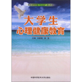 大學生心理健康教育/普通高等學校“十二五”規劃教材 pdf epub mobi 電子書 下載