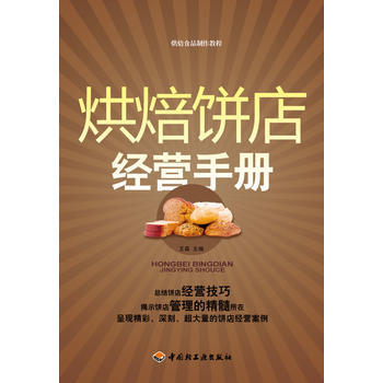 烘焙餅店經營手冊－烘焙食品製作教程 王森 pdf epub mobi 電子書 下載