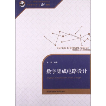 数字集成电路设计/中国科学技术大学精品教材 pdf epub mobi 电子书 下载