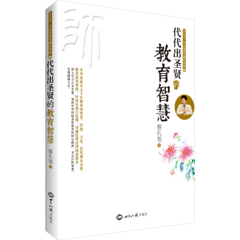 文言文·开启智慧宝藏的钥匙(2):代代出圣贤的教育智慧