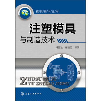 模具技术丛书:注塑模具与制造技术
