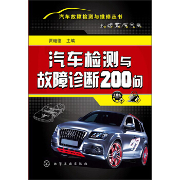 汽車故障檢測與維修叢書：汽車檢測與故障診斷200問 pdf epub mobi 電子書 下載