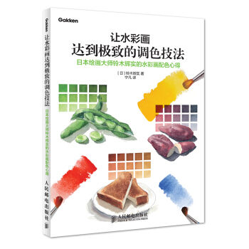 讓水彩畫達到極緻的調色技法：日本繪畫大師鈴木輝實的水彩畫配色心得 pdf epub mobi 電子書 下載