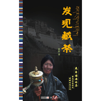 发现藏茶 pdf epub mobi 电子书 下载