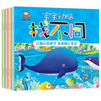 3-6歲聰明猴 寶寶動腦找不同(套裝4冊)童書幼兒啓濛圖書遊戲中鍛煉專注 代