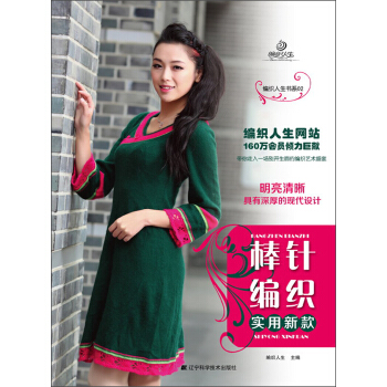 编织人生书系（02）：棒针编织实用新款 pdf epub mobi 电子书 下载
