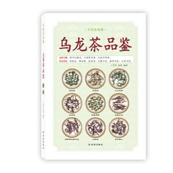 中國茶典藏：烏龍茶品鑒 pdf epub mobi 電子書 下載