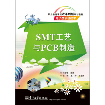 職業教育課程改革創新規劃教材:SMT工藝與PCB製造
