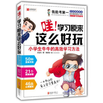 我能考第一·哇！學習原來這麼好玩：小學生牛牛的高效學習方法 pdf epub mobi 電子書 下載