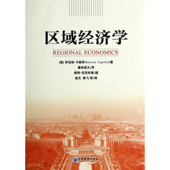 区域经济学 [意] 罗伯塔·卡佩罗(Roberta Capello),赵 pdf epub mobi 电子书 下载