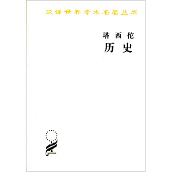 塔西佗曆史 pdf epub mobi 電子書 下載