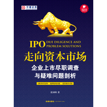 走向资本市场：企业上市尽职调查与疑难问题剖析 pdf epub mobi 电子书 下载