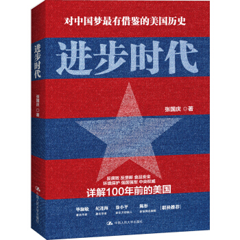 對中國夢最有藉鑒的美感曆史：進步時代 pdf epub mobi 電子書 下載