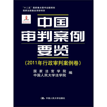 中国审判案例要览(2011年行政审判案例卷)/“十二五”国家重点图书出版规划·国家出版基金资助项目