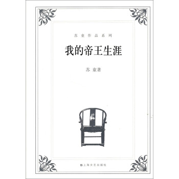 苏童作文系列：我的帝王生涯 pdf epub mobi 电子书 下载