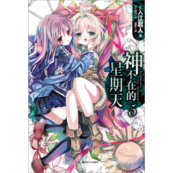 神不在的星期天5 pdf epub mobi 电子书 下载