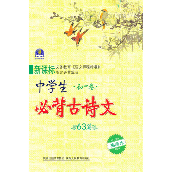 中學生必背古詩文：初中捲（63篇）（插圖本） pdf epub mobi 電子書 下載