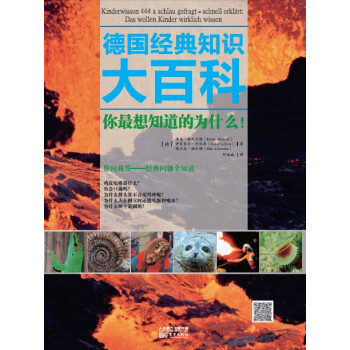 德國經典知識大百科：你最想知道的為什麼！ [11-14歲] pdf epub mobi 電子書 下載