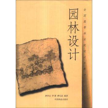 园林设计/全国高等林业院校试用教材