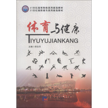 体育与健康/21世纪高职高专系列规划教材·21世纪高等院校系列规划教材 pdf epub mobi 电子书 下载