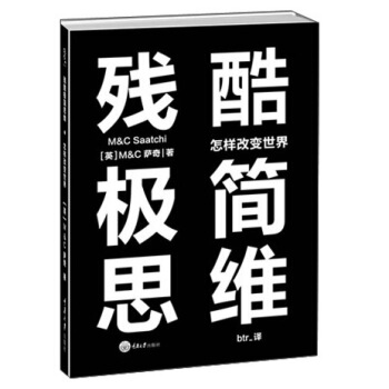 殘酷極簡思維:怎樣改變世界