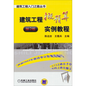 建筑工程入门之路丛书：建筑工程概预算实例教程（第2版） pdf epub mobi 电子书 下载