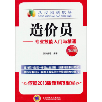 从校园到职场·造价员：专业技能入门与精通（第2版） pdf epub mobi 电子书 下载