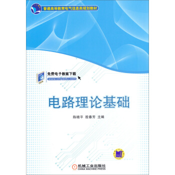 普通高等教育电气信息类规划教材 ：电路理论基础 pdf epub mobi 电子书 下载