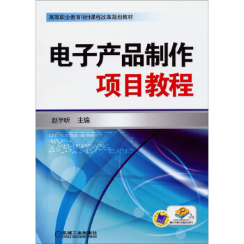 高等職業教育項目課程改革規劃教材：電子産品製作項目教程 pdf epub mobi 電子書 下載