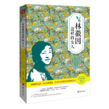 做林徽因這樣的女人