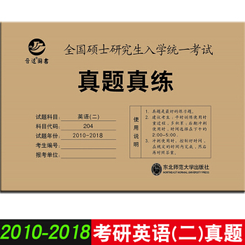 2019年考研英語二真題真練 2010-2018年真題試捲 專碩英語曆年真題活頁試捲