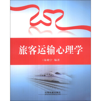 旅客運輸心理學 pdf epub mobi 電子書 下載