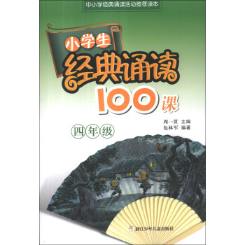 小学生经典诵读100课:4年级