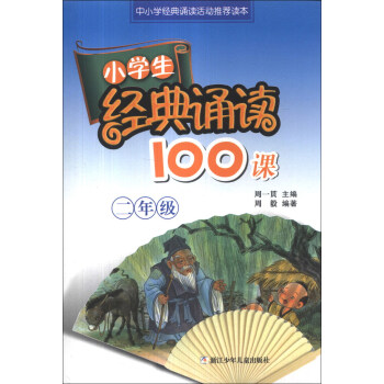 小學生經典誦讀100課:2年級