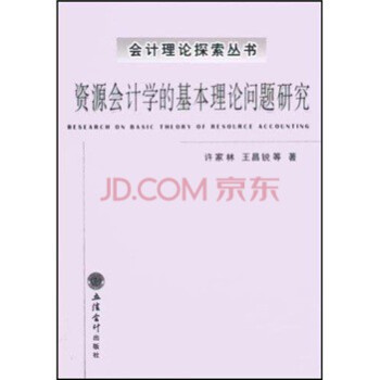 资源会计学的基本理论问题研究 pdf epub mobi 电子书 下载