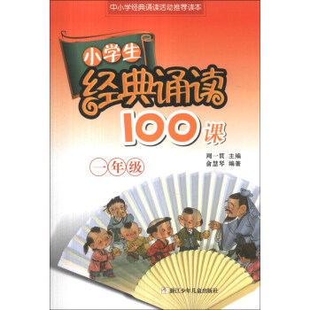 小學生經典誦讀100課:1年級