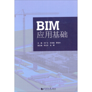BIM应用基础 pdf epub mobi 电子书 下载
