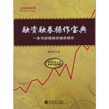 融资融券操作宝典 pdf epub mobi 电子书 下载