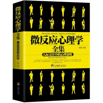 微反应心理学全集 人际交往中的心理策略 pdf epub mobi 电子书 下载